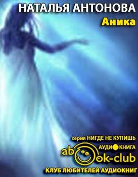 Антонова Наталья - Аника