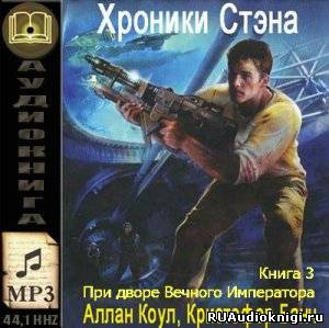 Коул Аллан, Банч Кристофер - При дворе Вечного Императора