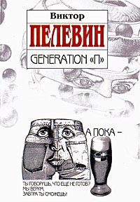 Пелевин Виктор - Поколение П (Generation P)