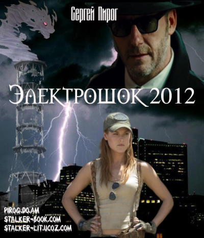 Пирог Сергей - Электрошок 2012