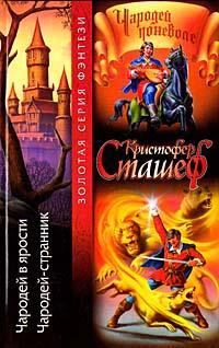 Чародей в ярости [ = Чародей разбушевался ] - Кристофер Сташеф