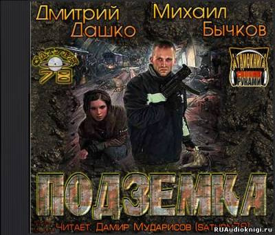 Дмитрий Дашко, Михаил Бычков - Подземка