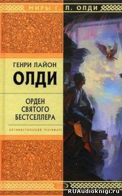 Олди Генри Лайон - Орден святого бестселлера