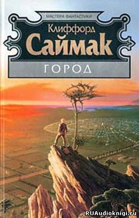 Саймак Клиффорд - Город