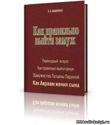 Авдеенко Евгений - Как правильно выйти замуж