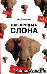 Барышева Ася - Как продать слона, или 51 прием заключения сделки