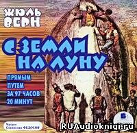 Верн Жюль - С Земли на Луну