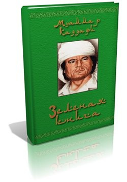 Каддафи Муаммар - Зеленая книга