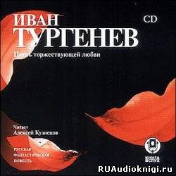 Тургенев Иван - Песнь торжествующей любви