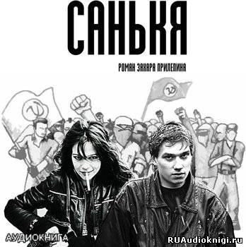 Прилепин Захар - Санькя