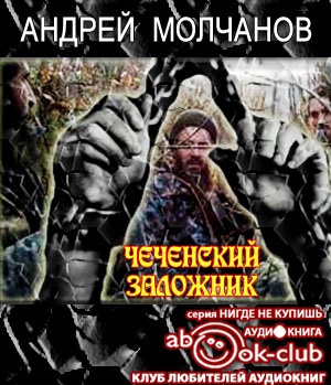 Молчанов Андрей - Чеченский заложник