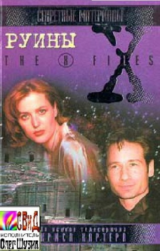 Андерсон Кевин - The X-Files. Руины