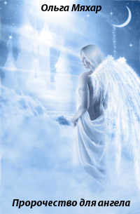 Пророчество для ангела - Ольга Мяхар