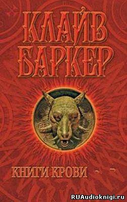 Баркер Клайв - Книга крови 1