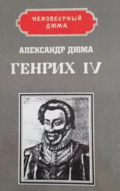 Дюма Александр - Генрих IV