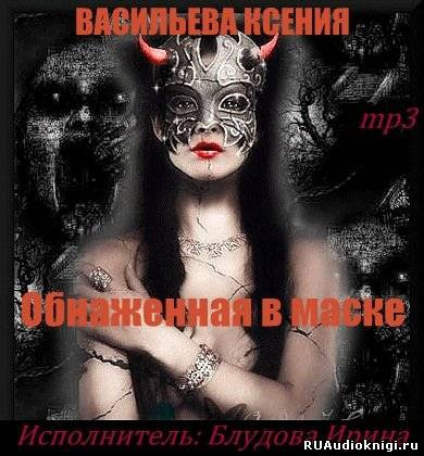 Васильева Ксения - Обнаженная в маске