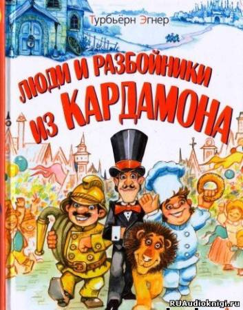 Турбьерн Эгнер - Люди и разбойники из Кардамона