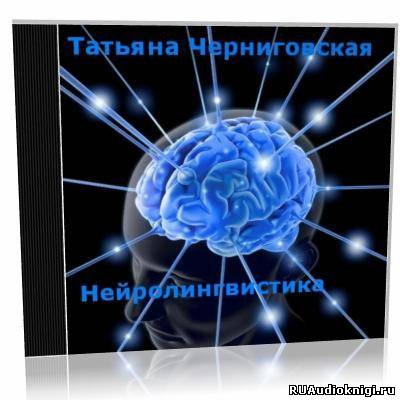 Черниговская Татьяна - Нейролингвистика