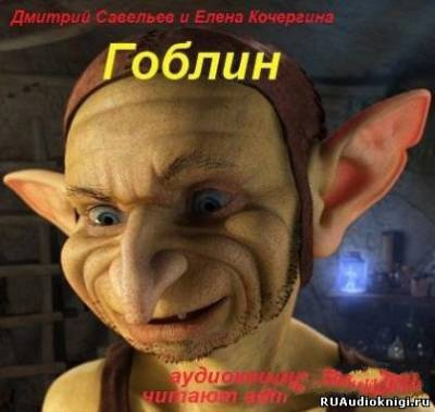 Савельев Дмитрий, Кочергина Елена - Гоблин