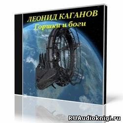Каганов Леонид - Горшки и боги