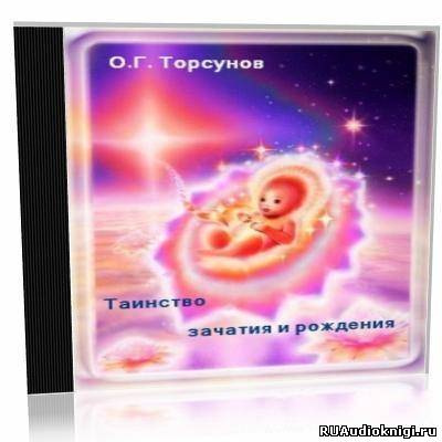 Торсунов Олег - Таинство зачатия и рождения