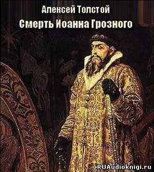 Толстой Алексей - Смерть Иоанна Грозного