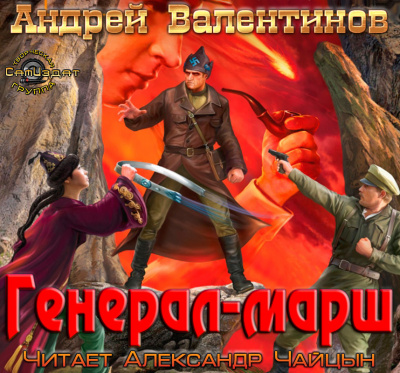 Валентинов Андрей - Генерал-Марш