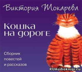 Токарева Виктория - Кошка на дороге