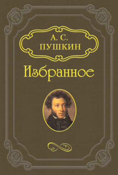 Пушкин Александр - Русалка, Моцарт и Сальери, Цыганы
