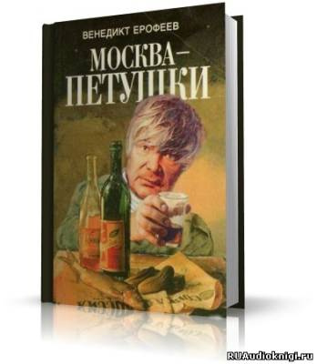 Ерофеев Венедикт - Москва - Петушки